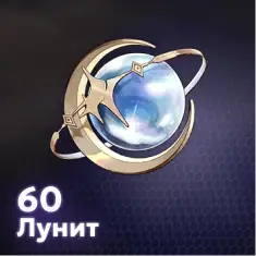 60 Лунит
